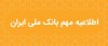 اطلاعیه مهم بانک ملی ایران در خصوص سکوهای برخط طلا